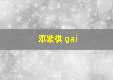 邓紫棋 gai